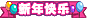 徽章-新年快乐-海豚公益网