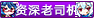 徽章-资深老司机-海豚公益网